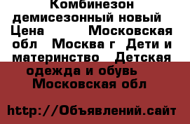 Комбинезон демисезонный новый › Цена ­ 450 - Московская обл., Москва г. Дети и материнство » Детская одежда и обувь   . Московская обл.